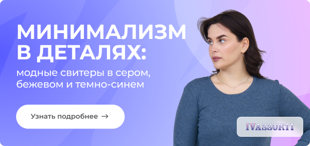 Модные женские джемперы 2025 года_ тренды, фасоны и актуальные цвета.png