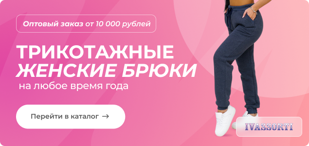 Трикотажные женские брюки на любое время года.png