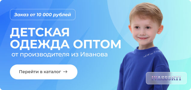Детская одежда оптом от производителя из Иванова. Заказ от 10 000 рублей.png
